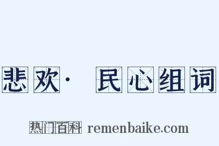 悲欢·民心组词是什么意思的图片